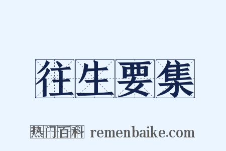 往生要集是什么意思的图片